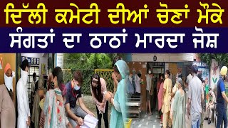 DSGMC ਦੀਆਂ Elections ਮੌਕੇ ਸੰਗਤਾਂ ਦਾ ਠਾਠਾਂ ਮਾਰਦਾ ਜੋਸ਼ | DSGMC Elections