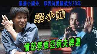 梁小龍：憤怒劈東亞病夫牌匾，暴揍小國外，卻因為愛國被封20年#李小龍 #梁小龍