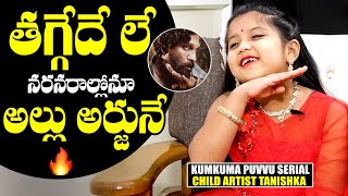 తగ్గేదే లే: Kumkuma Puvvu Serial Child Artist Tanishka Says Pushpa Dialogue | Allu Arjun | NewsQube