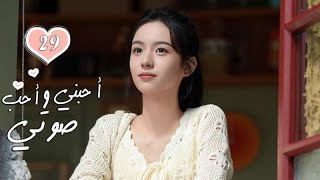 الحلقة 29 من الدراما الرومانسية  ( أحبني وأحب صوتي | Love Me, Love My Voice )