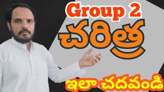 gropu2 చరిత్ర ప్రధాన అంశాలు ఏమిటి ? ఏ పుస్తకాలు చదవాలి? భారతదేశ చరిత్ర ఎలా చదివితే వస్తుంది?