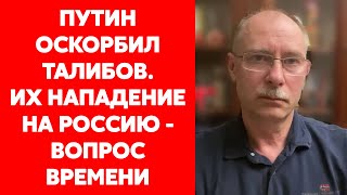 Жданов о нападении талибов на Россию, иранских беспилотниках для России и войне старперов