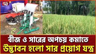 সার প্রয়োগ যন্ত্র উদ্ভাবন করেছে বিআরআরআই | BRRI | Ekattor TV