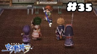 #35　幼馴染カプ好きがのんびりプレイ 【空の軌跡 the 3rd】