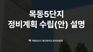 목동5단지 재건축 정비사업 정비계획(안) 주민 공람 관련 설명