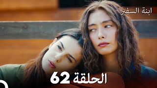 ابنة السفيرالحلقة 62 (Arabic Dubbing) FULL HD