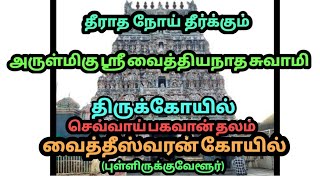 ஸ்ரீ வைத்தியநாத சுவாமி திருக்கோயில்/ செவ்வாய் பகவான் தலம் #templeworship  #templehistory  #mars