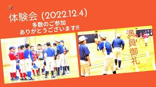 【白山能美ボーイズ】体験会（2022.12.4 ）