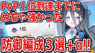 【ブルーアーカイブ】この防御編成に石を割りまくった…！！現環境の最強防御編成３選＋α紹介！！【ブルアカ】