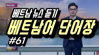 📝 베트남 뉴스 단어장 #61 📺