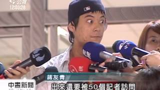 20131109 公視中晝新聞 蔣友青涉恐嚇遭聲押 裁定八萬交保