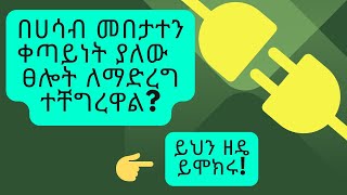 ሳላቋርጥ እንዴት መፀለይ እችላለሁ?(#how can I pray consistently?)