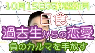 １０月１５日天秤座新月＆日食【過去生からの恋愛の負のカルマを手放す】