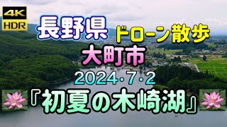 長野県大町市『初夏の木崎湖』ドローン散歩