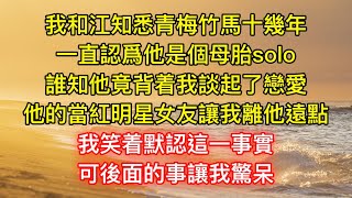 我和江知悉青梅竹馬十幾年，一直認爲他是個母胎solo，誰知他竟背着我談起了戀愛，他的當紅明星女友讓我離他遠點，我笑着默認這一事實，可後面的事讓我驚呆