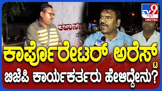 Bjp Corporater Arrest: ಬಿಜೆಪಿ ಪಾಲಿಕೆ ಸದಸ್ಯ ಅರೆಸ್ಟ್​ ಖಂಡಿಸಿ ಬಿಜೆಪಿ ಕಾರ್ಯಕರ್ತರು ಆಕ್ರೋಶ   |#TV9D