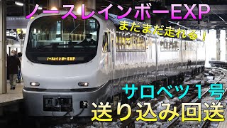 NREがサロベツ1号を緊急代走。旭川に向けて送り込み回送される様子です。