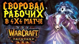 4х4 в Warcraft 3 Reforged. Своровал рабочих чужой расы!