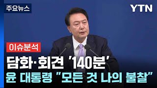 [뉴스NIGHT] 담화·회견 '140분'...윤 대통령 \