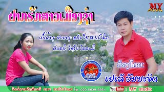 ຝາກຮັກສາວເມືອງຊຳ/ຮ້ອງໂດຍ: ເປເລ້ ວັນນະຈິດ/ฝากฮักสาวเมืองชำ/เปเล้ วันนะจิด/ເພງລາວ2023/เพลงลาว2023