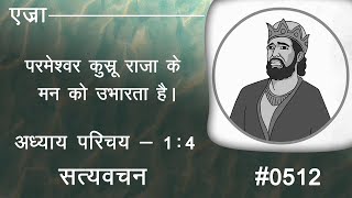 #TTB #0512  एज्रा - परिचय : 1 - 4  Ezra Hindi Bible Study - Satya Vachan