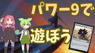 【MTGアリーナ】パワー９で遊ぼう！【VOICEROID＆VOICEVOX実況】