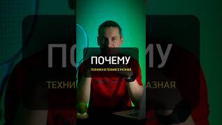 Почему техника у профессиональных теннисистов разная? #теннис