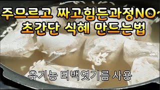 명절식혜 만들기~주므르고 짜고 힘든과정은 NO~건강하고 간편한 식혜만드는법~티백 유기농 엿기름으로 초보도 누구나 손쉽게 만들어 드세요~설명란 명절음식영상 모음 도움되세요