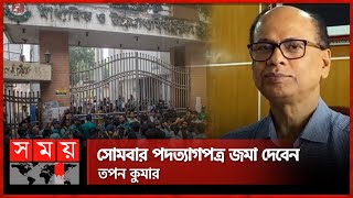 আন্দোলনের মুখে ঢাকা বোর্ড চেয়ারম্যানের পদত্যাগের ঘোষণা | HSC Result | Dhaka Board | Tapan Kumar