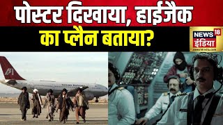 IC 814-The Kandahar Hijack:पोस्टर दिखाया, हाईजैक का प्लैन बताया? 25 साल बाद 'IC814 कांड' फिर ज़िंदा?