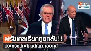 ฝรั่งเศสเรียกทูตกลับ!! ประท้วงปมสนธิสัญญาออคุส | TNN ข่าวเย็น | 19-09-21