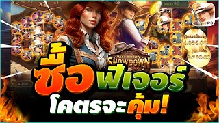 เกมคาวบอยPG Wild Bounty Showdown ซื้อฟรีแบบไหนจะคุ้ม สล็อตค่ายPG 🔥