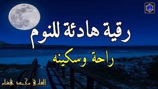 رقية هادئة💚الرقية الشرعية للنوم بسهولة للكبار والصغار - best soothing Quran recitation for sleep