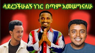 እባካችሁ ይህን ቪዲዮ አድርሱልኝ  ለ[ etubers and Yonas moh]