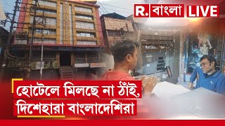 Bangladesh News LIVE | বারাসতের হোটেলে ঠাঁই নেই বাংলাদেশিদের