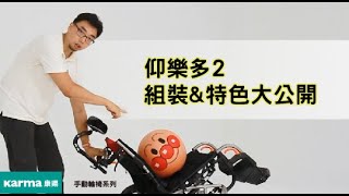 仰樂多2  輪椅組裝開箱影片教學│Karma 康揚 手動輪椅系列