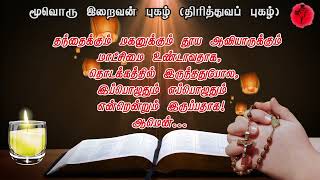 Tamil Jesus prayer/moovoru iraivan pugaz/மூவொரு இறைவன் புகழ்/திரித்துவ புகழ்/thiriththuva pugaz