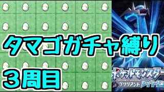 【ポケモンBDSP】リスナーからもらった30個のタマゴガチャ縛り 3周目 #3 【ダイパリメイク】