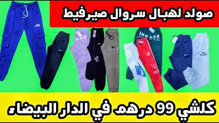 🚨 فرصة لا تعوض 🔥 سروال صيرفيط 99 درهم مونطوني دياݣونال مجموعة اشكال رائعة فقط عند عبد الواحد casa