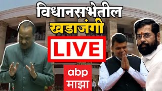 Maharashtra Vidhan Sabha LIVE Day 9 | Monsoon Session | विधानसभा खडाजंगी | ABP Majha LIVE
