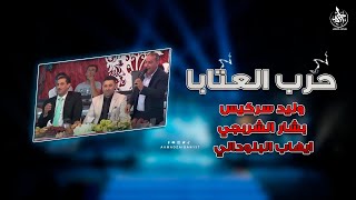 حرب العتابا والشعر | وليد سركيس - بشار الشربجي _ ايهاب البلوداني