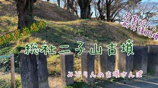 総社二子山古墳(群馬県前橋市)をお散歩♪