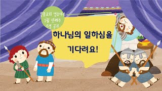 [장충교회 영유아부] 가정공과 - 25년 1월 넷째주