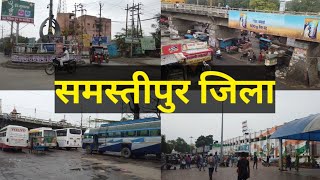 समस्तीपुर जिला (बिहार) || SAMASTIPUR DISTRICT (BIHAR ) ||SAMASTIPUR || BIHAR ||SAMASTIPUR  VIDEO |||