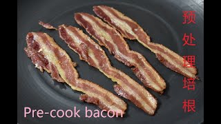 Pre-cook 培根，神助力双薪家庭准备早餐；how to cook bacon quicker and easier