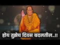 स्वामी वाणी 101% तुझी प्रत्येक ईच्छा देव स्वतः पूर्ण करेल krishna motivational speech swami vani