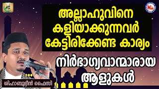 അല്ലാഹുവിനെ കളിയാക്കുന്നവർ കേട്ടിരിക്കേണ്ട കാര്യം | Shihabudheen Faizy | Naavinte Paapangal 37