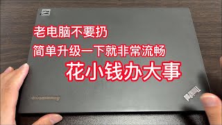 老电脑太慢了不要扔 简单升级一下就非常流畅 又能再战几年