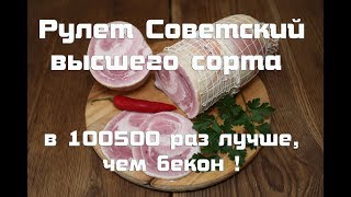 Рулет Советский высшего сорта по ГОСТу СССР 1938 года .