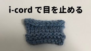 i-cordで目を止める(i-cord bind off)